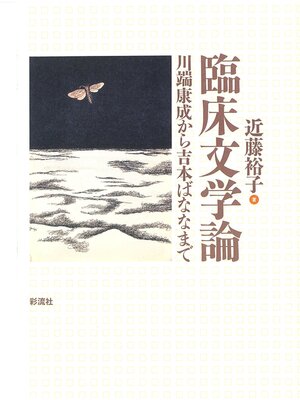 cover image of 臨床文学論　川端康成から吉本ばななまで